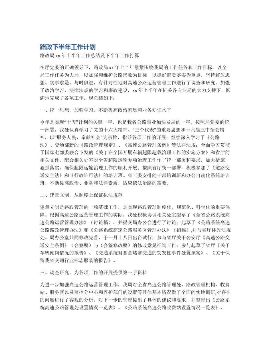 路政下半年工作计划_第1页
