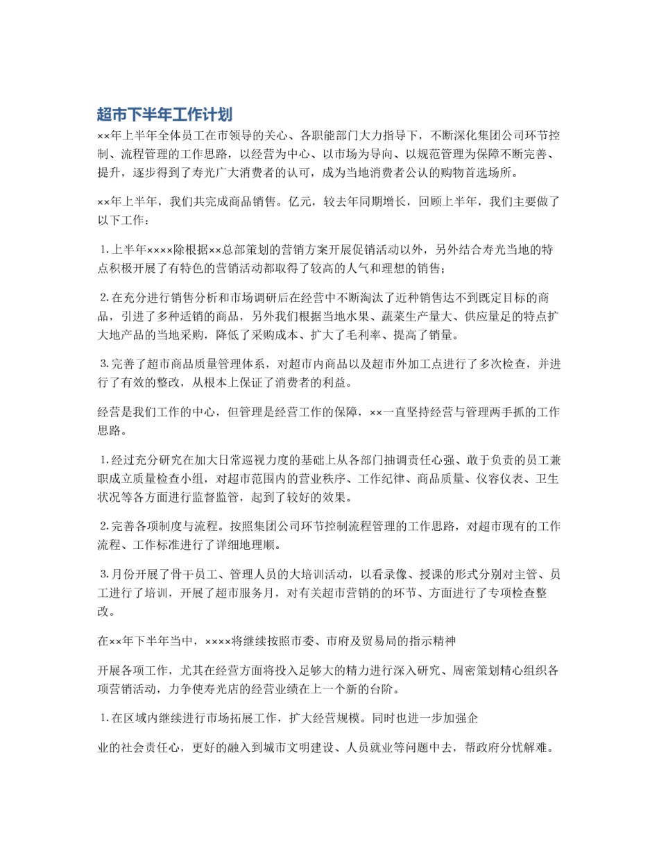 超市下半年工作计划_第1页