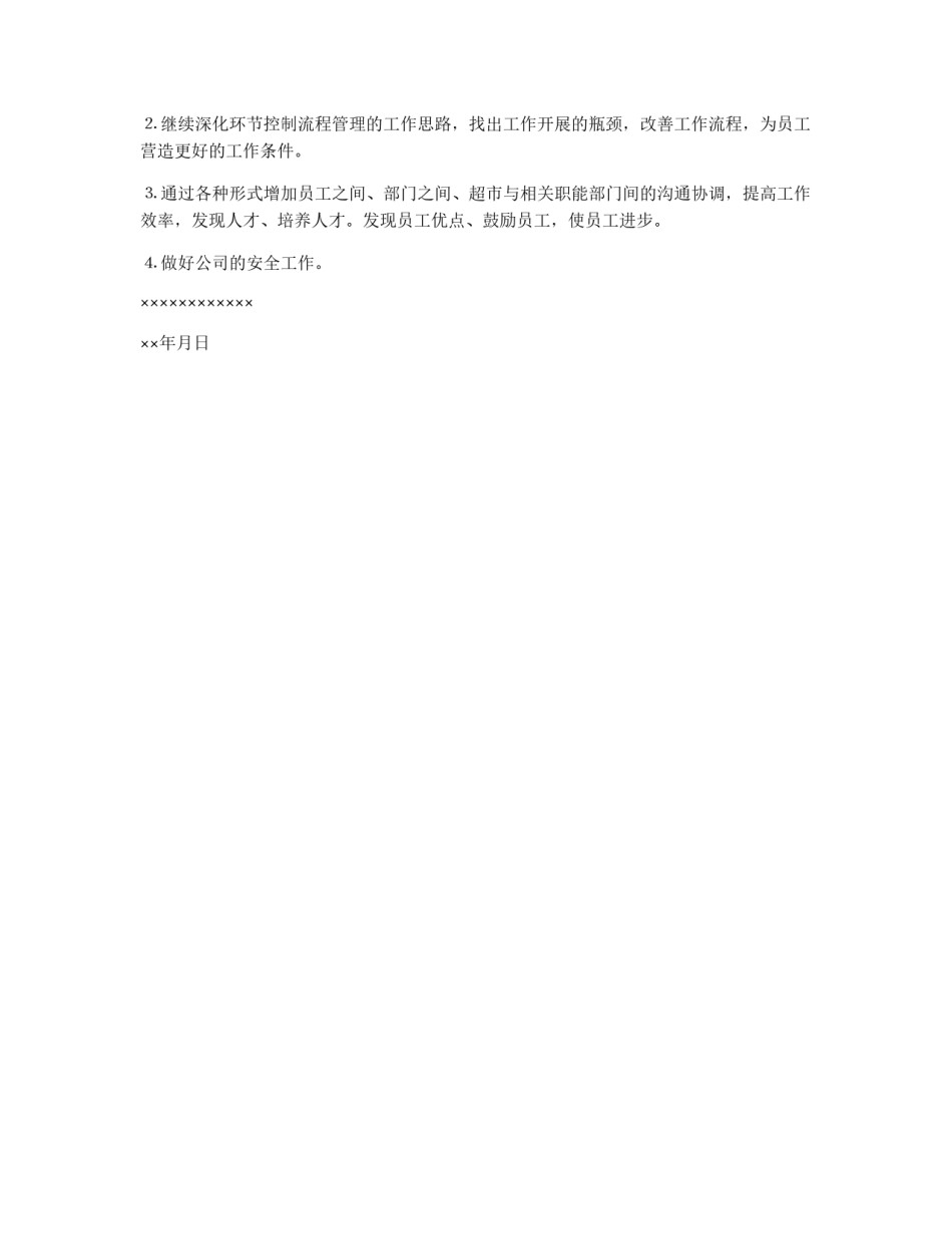 超市下半年工作计划_第2页