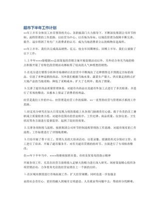 超市下半年工作计划