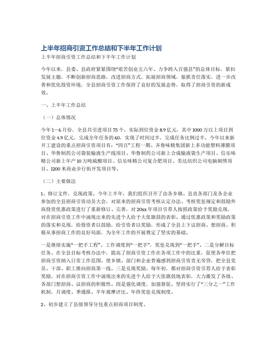 上半年招商引资工作总结和下半年工作计划_第1页
