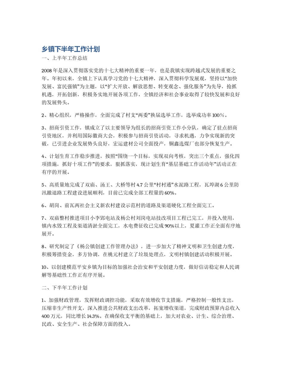 乡镇下半年工作计划_第1页