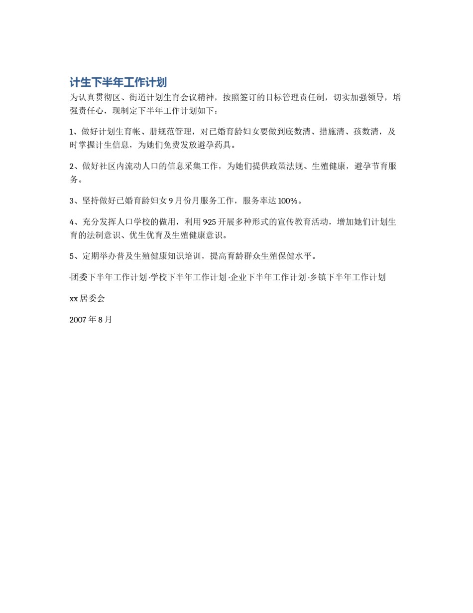 计生下半年工作计划_第1页