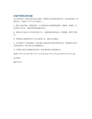 计生下半年工作计划