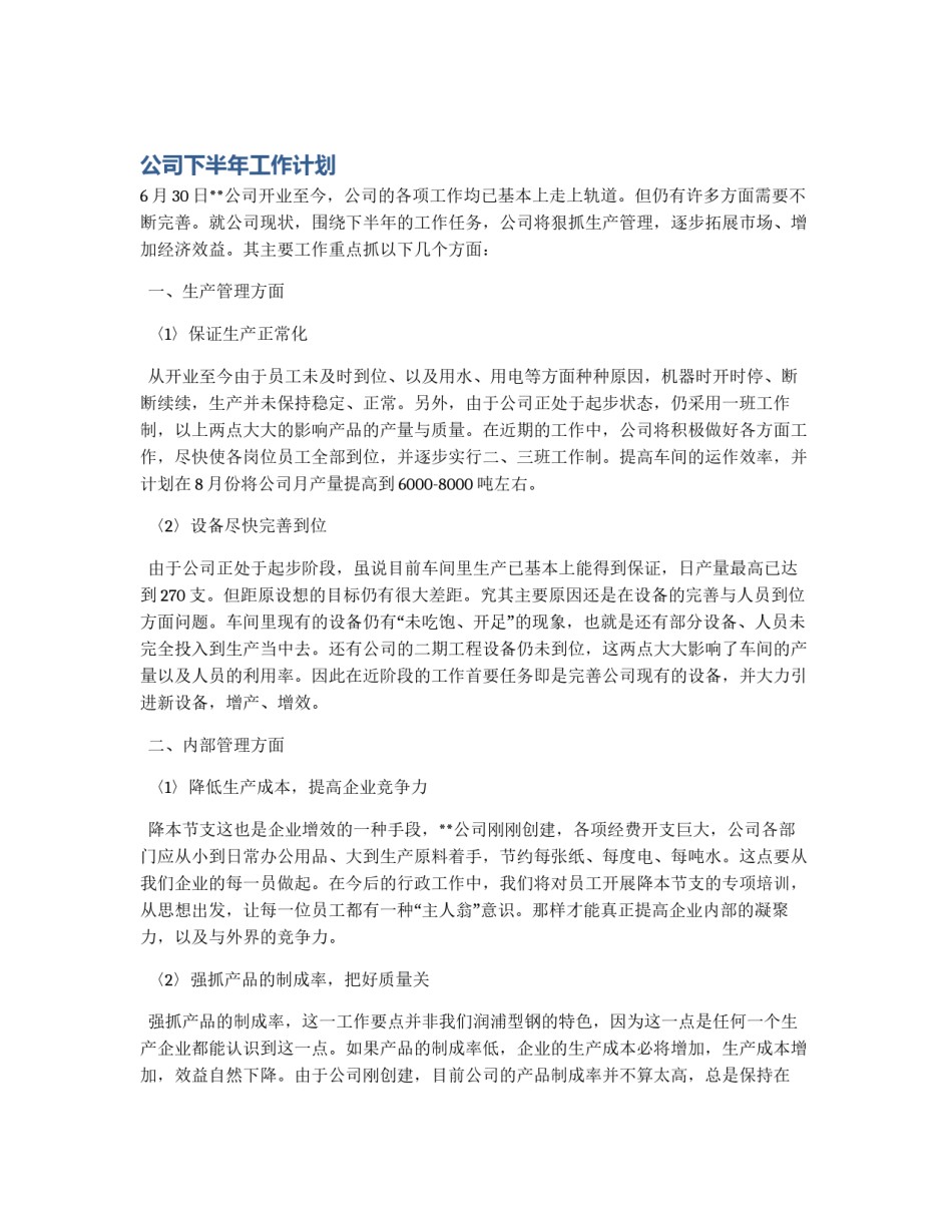 公司下半年工作计划_第1页