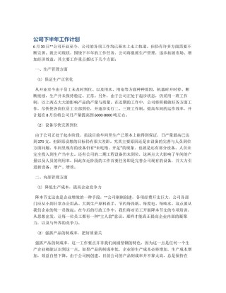 公司下半年工作计划