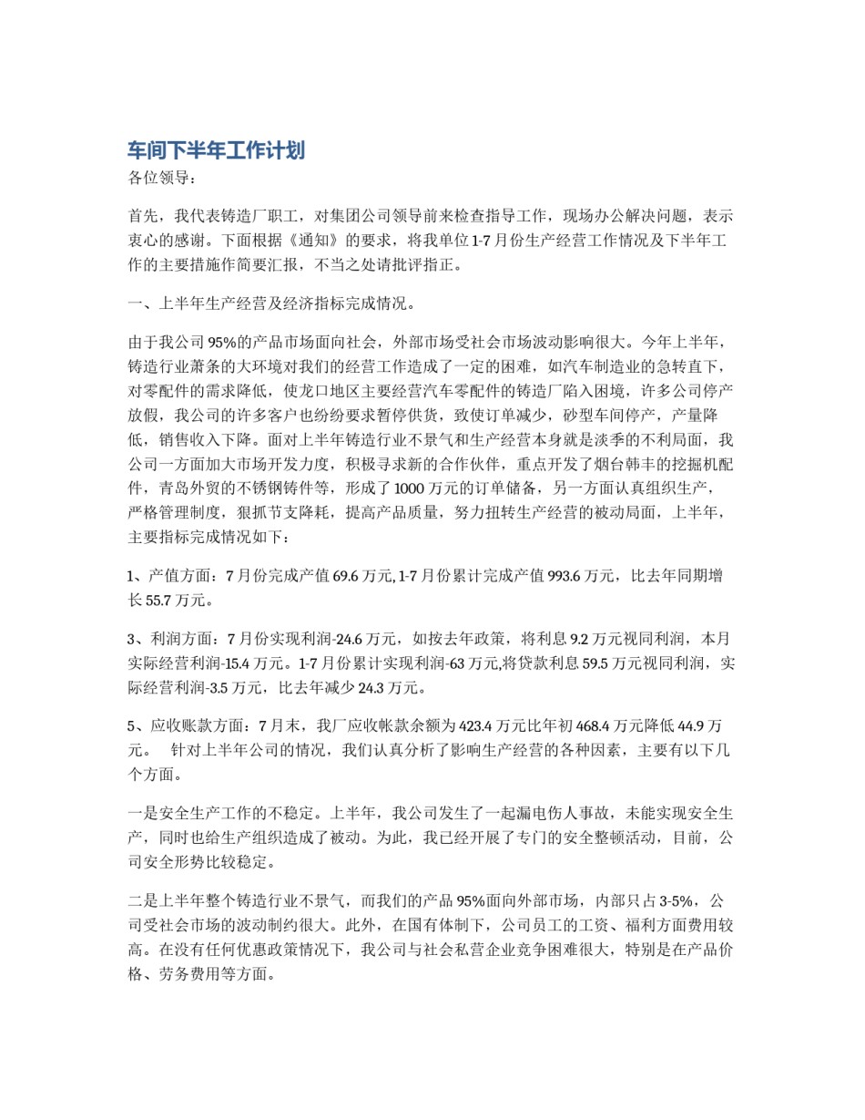 车间下半年工作计划_第1页