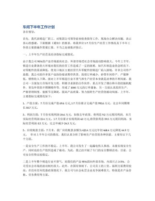 车间下半年工作计划