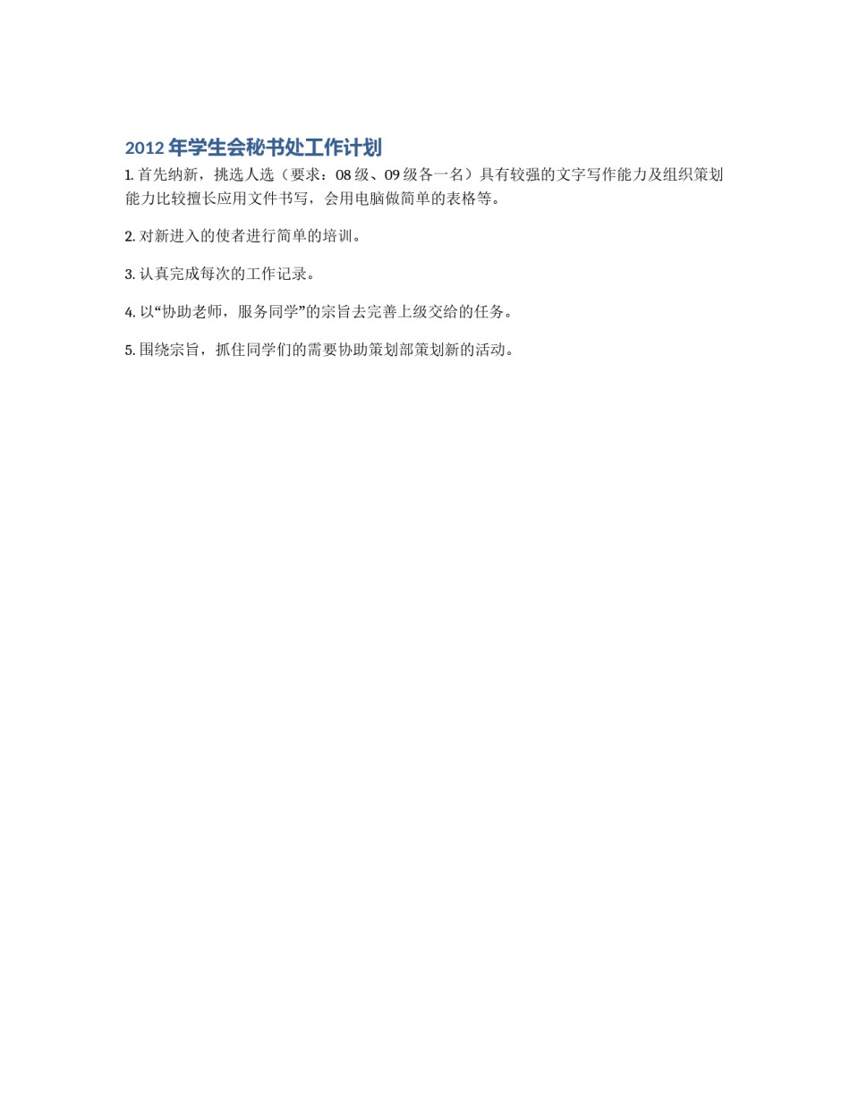 2012年学生会秘书处工作计划_第1页