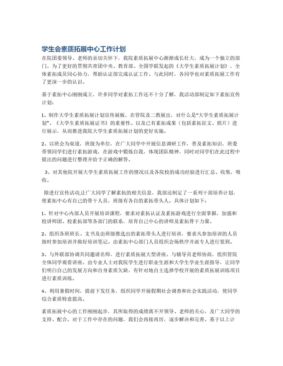 学生会素质拓展中心工作计划_第1页