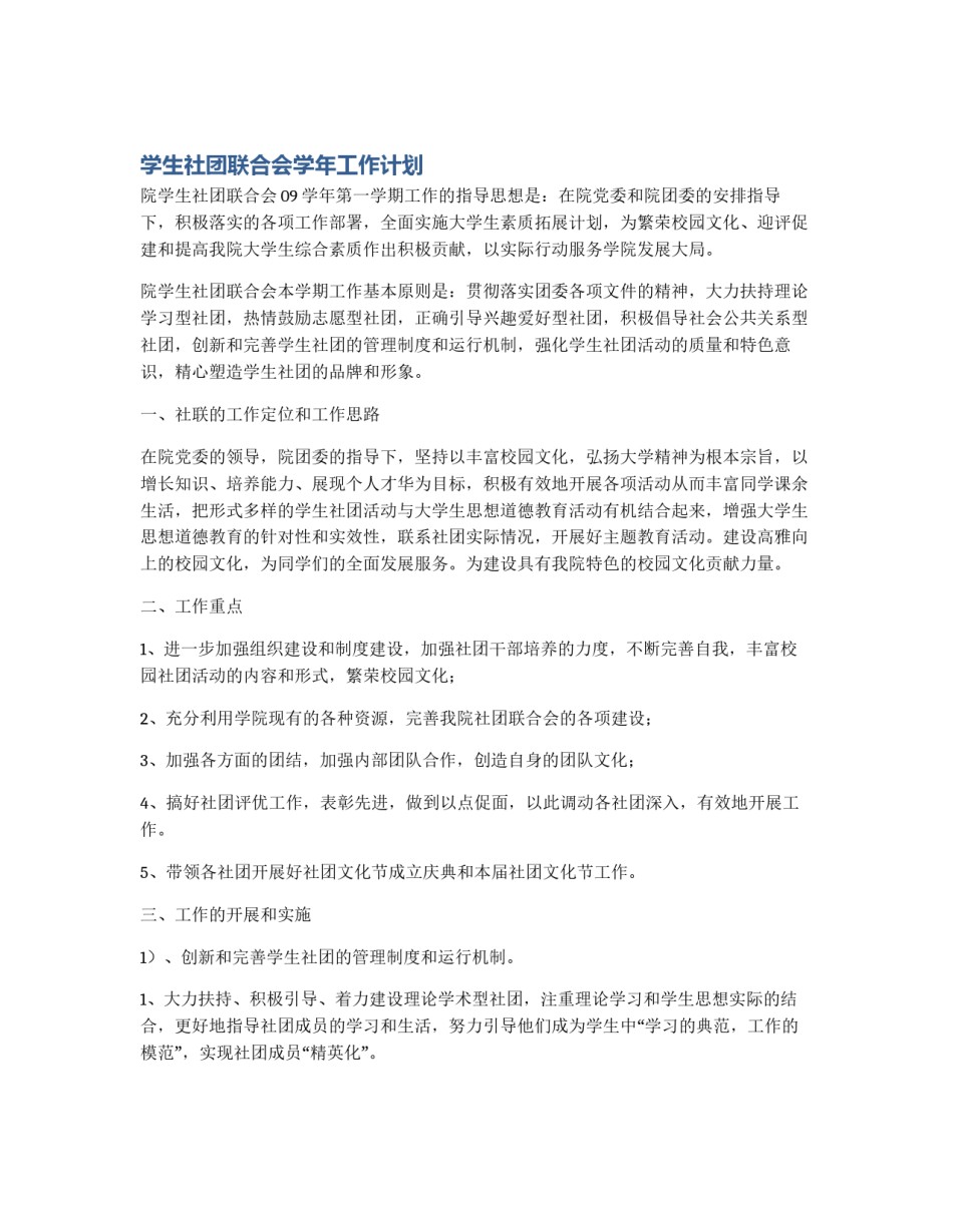 学生社团联合会学年工作计划_第1页