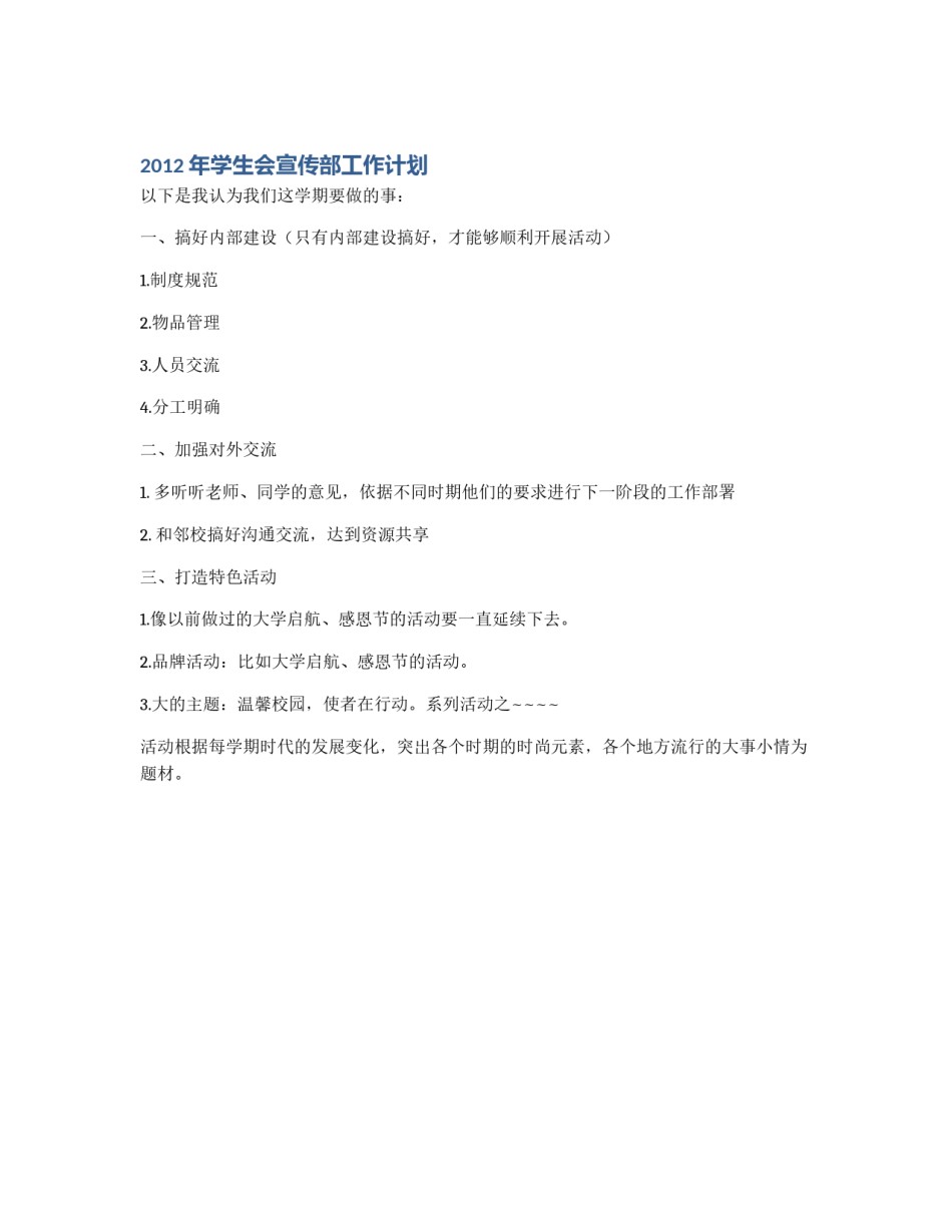 2012年学生会宣传部工作计划_第1页