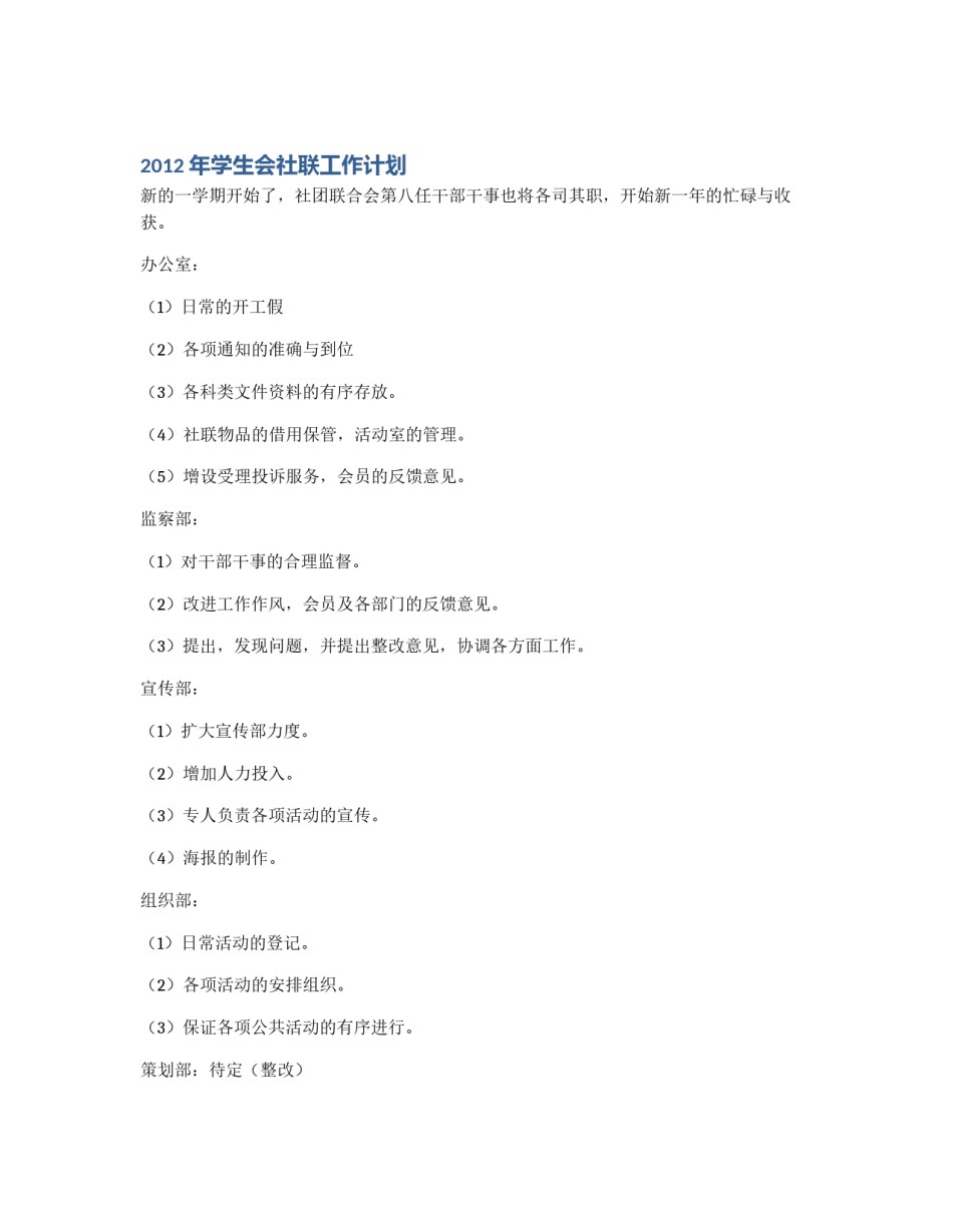 2012年学生会社联工作计划_第1页