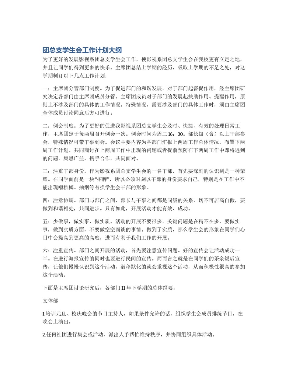 团总支学生会工作计划大纲_第1页
