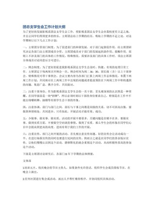 团总支学生会工作计划大纲