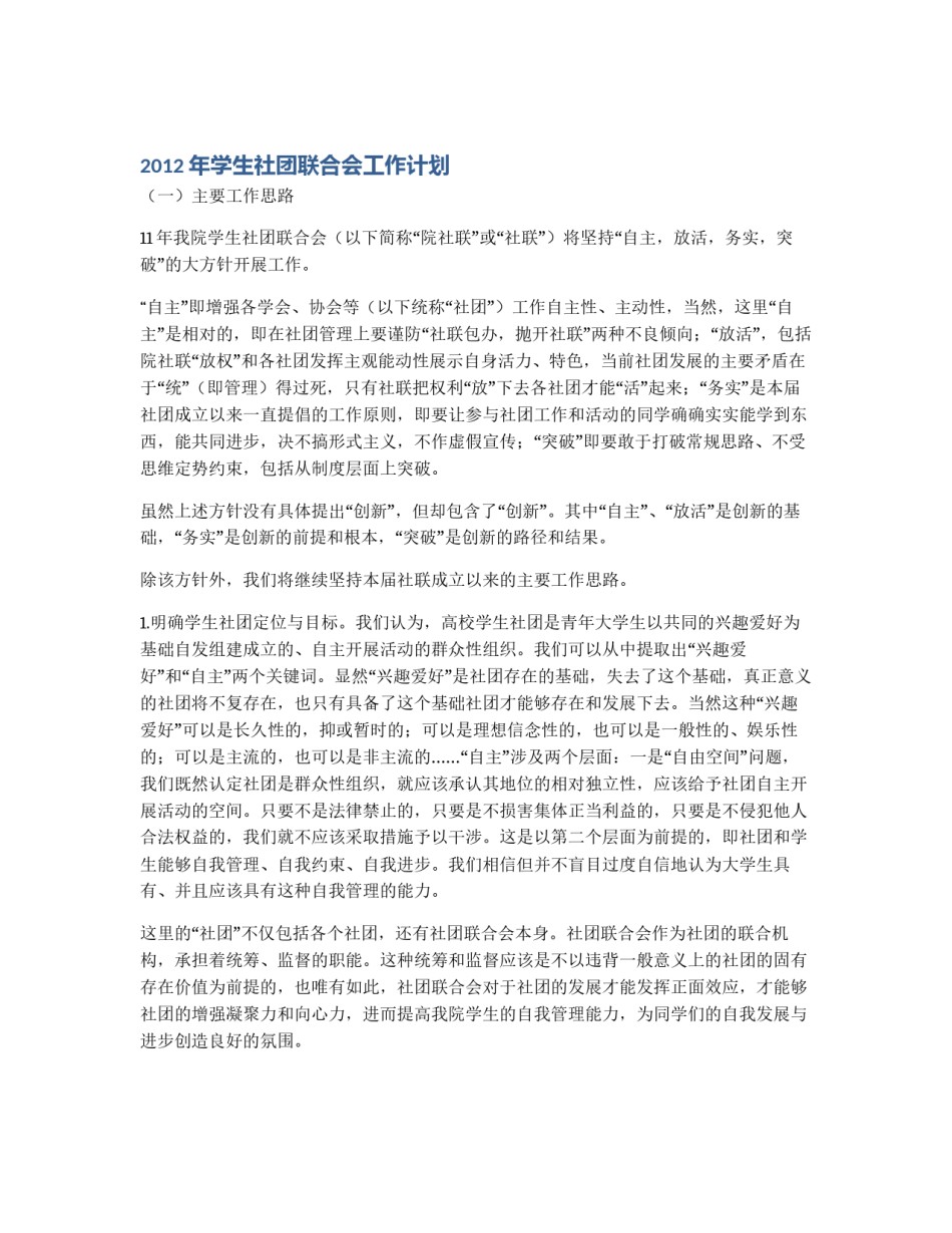 2012年学生社团联合会工作计划_第1页