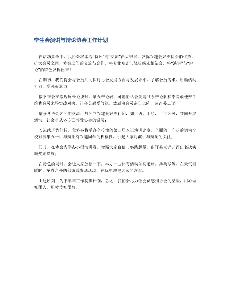 学生会演讲与辩论协会工作计划_第1页