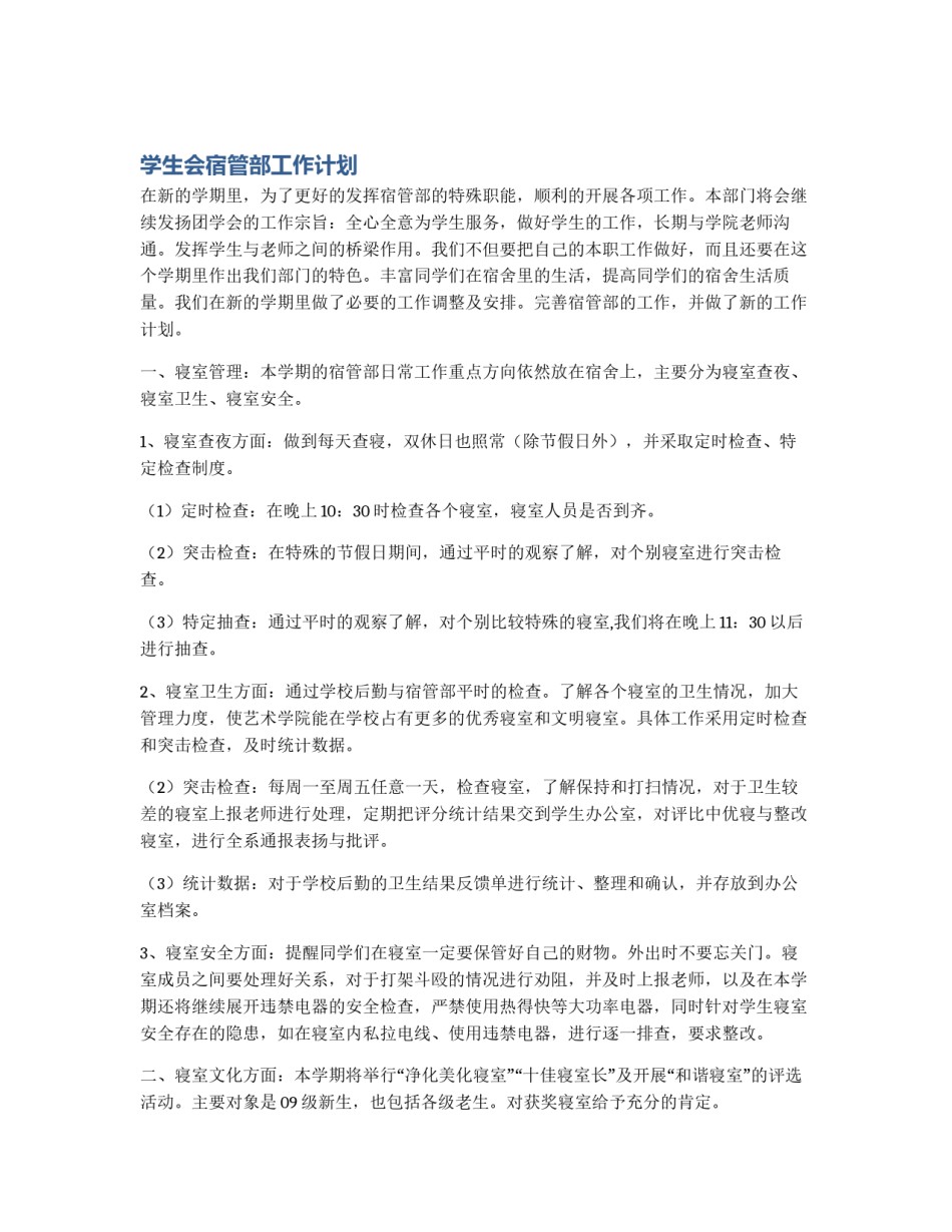 学生会宿管部工作计划_第1页