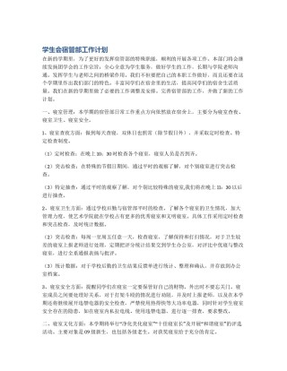 学生会宿管部工作计划