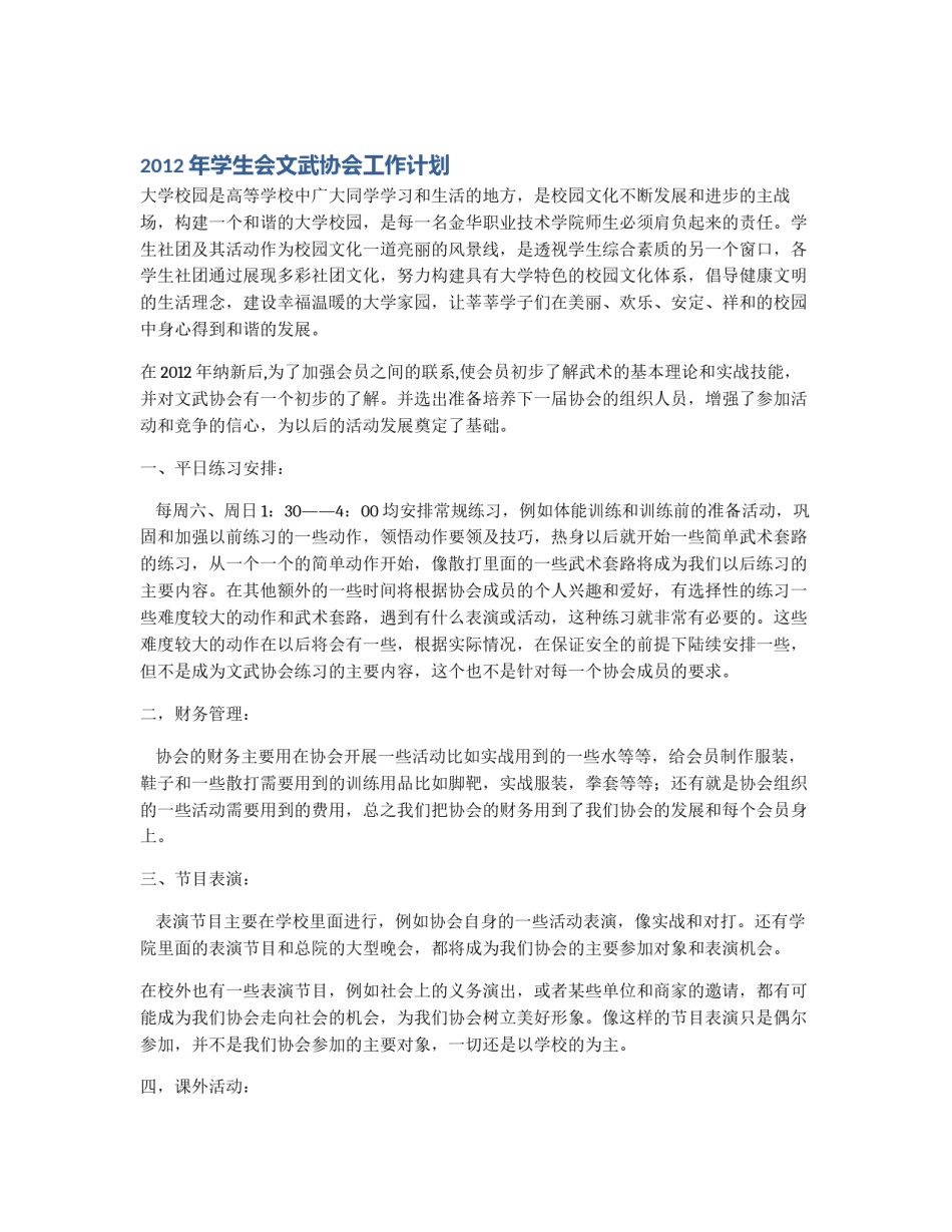 2012年学生会文武协会工作计划_第1页