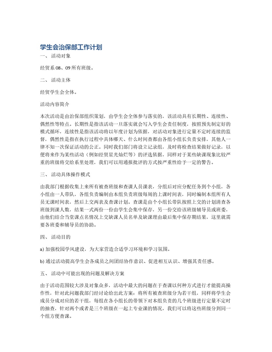 学生会治保部工作计划_第1页
