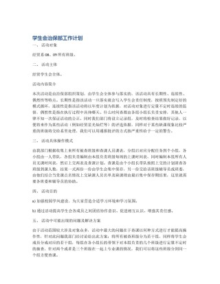 学生会治保部工作计划