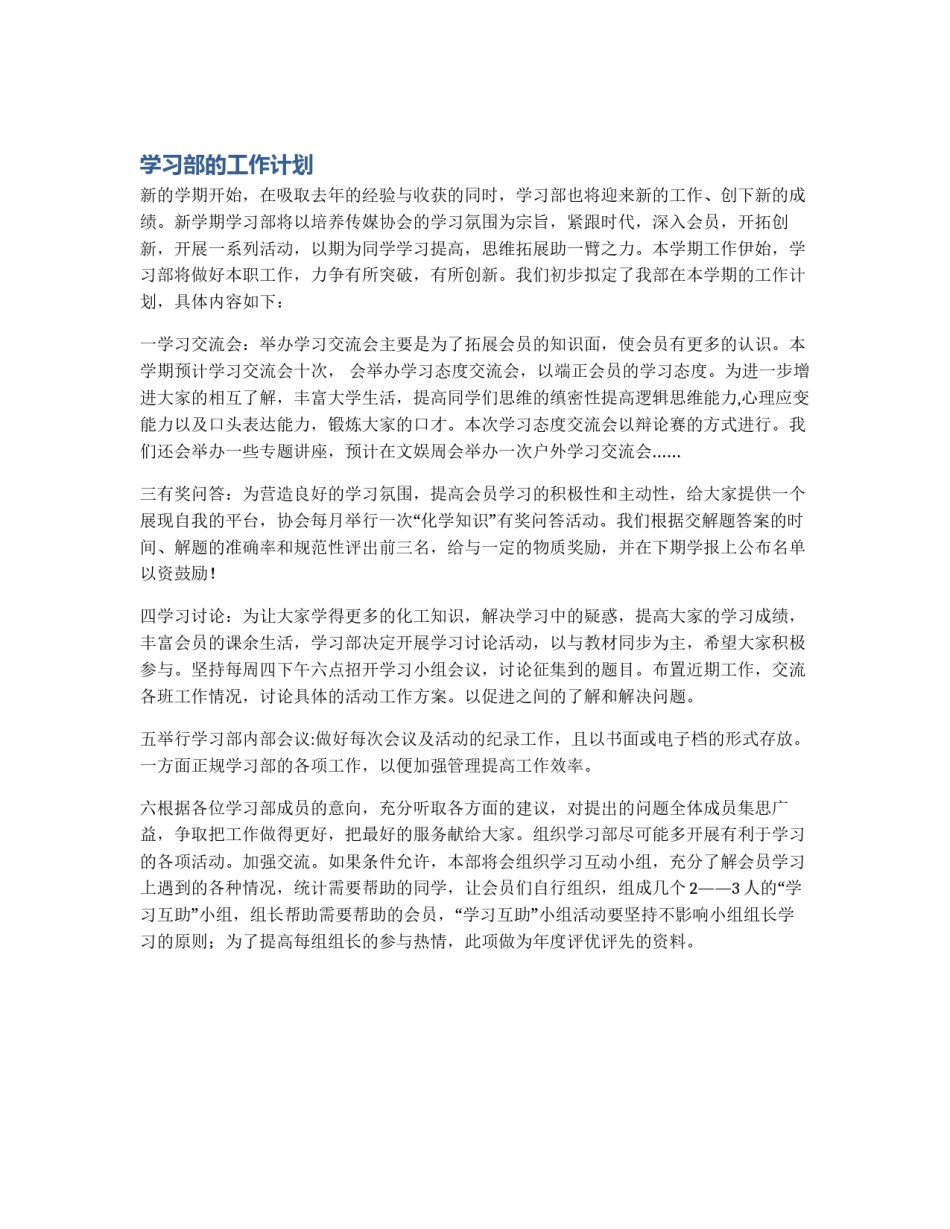 学习部的工作计划_第1页