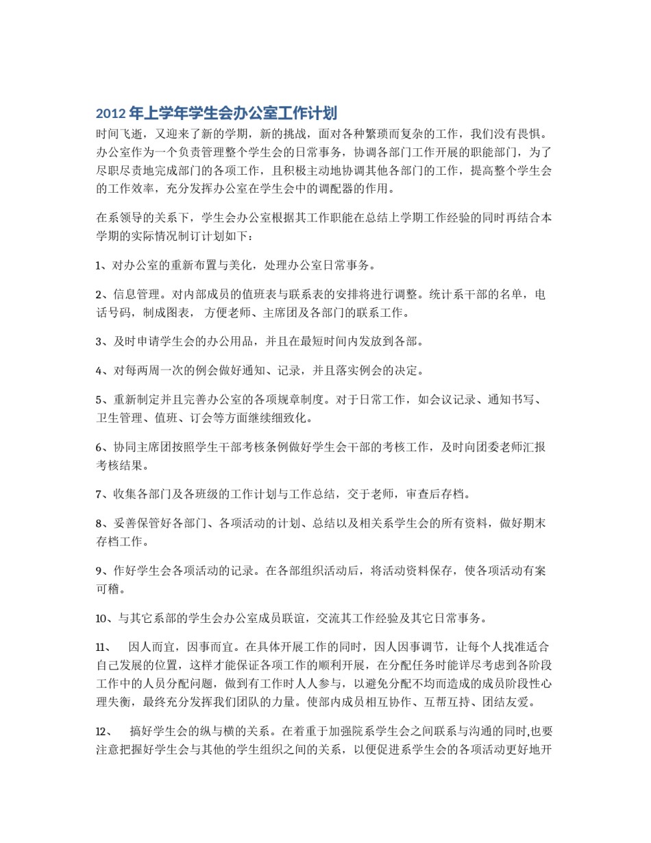 2012年上学年学生会办公室工作计划_第1页
