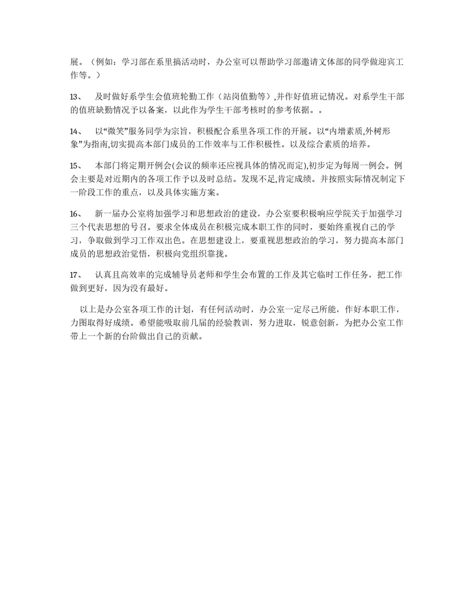 2012年上学年学生会办公室工作计划_第2页