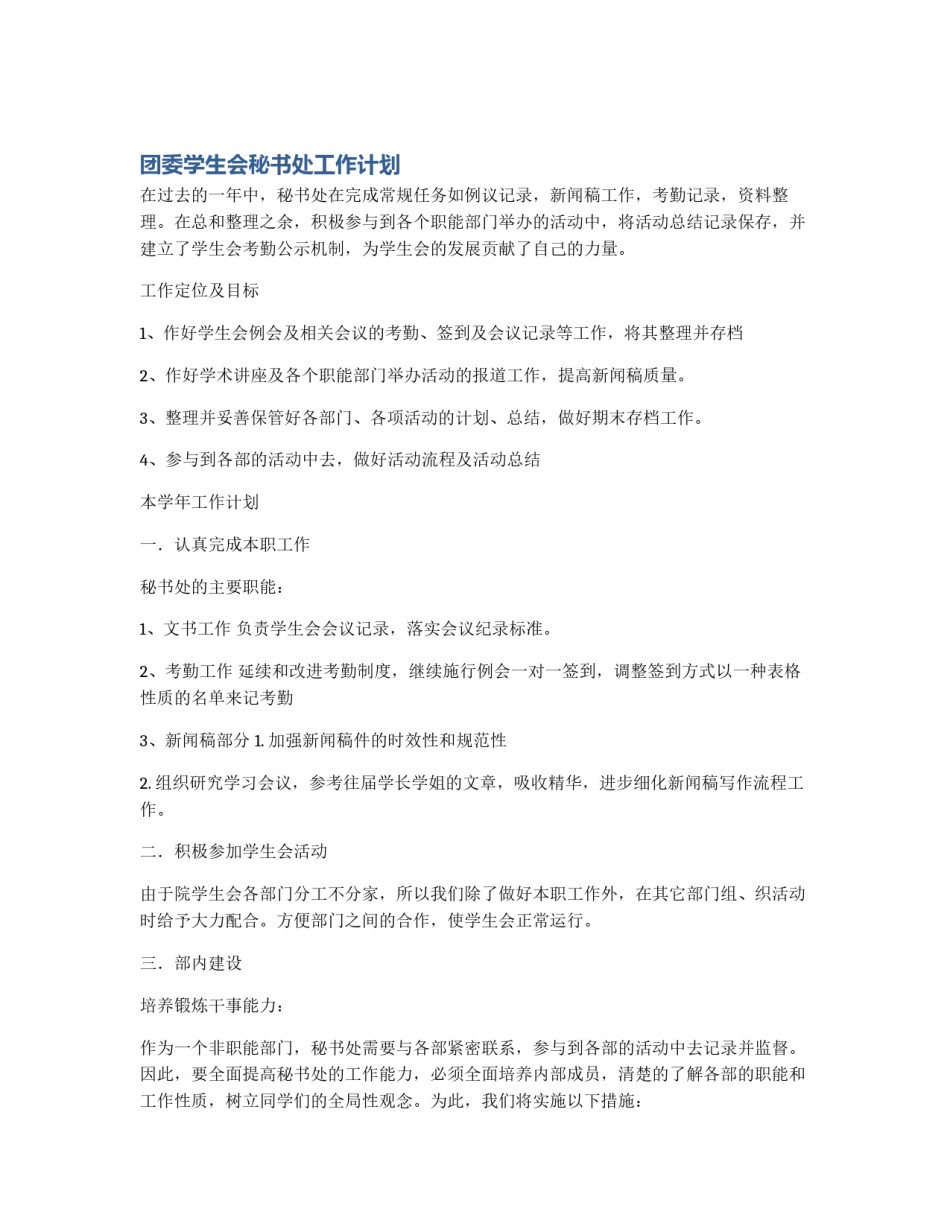 团委学生会秘书处工作计划_第1页