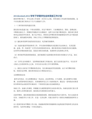 2011&mdash;2012学年下学期学生会体育部工作计划