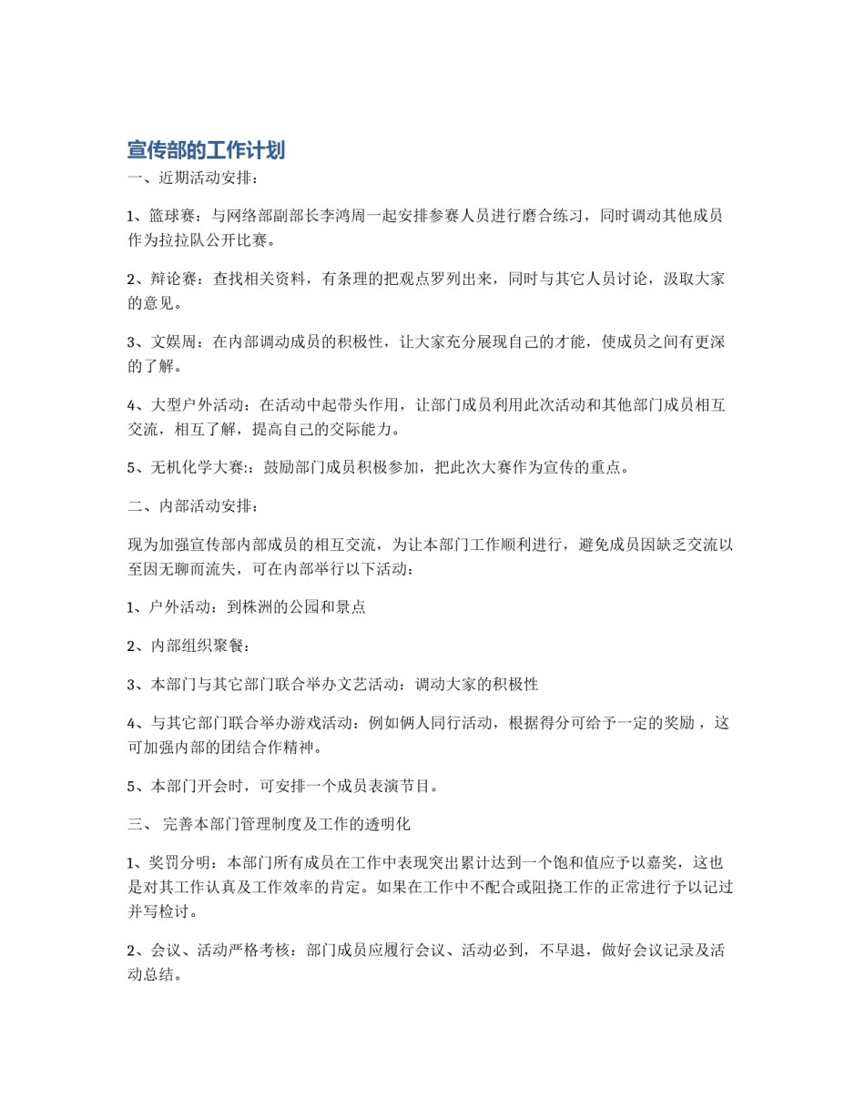宣传部的工作计划_第1页