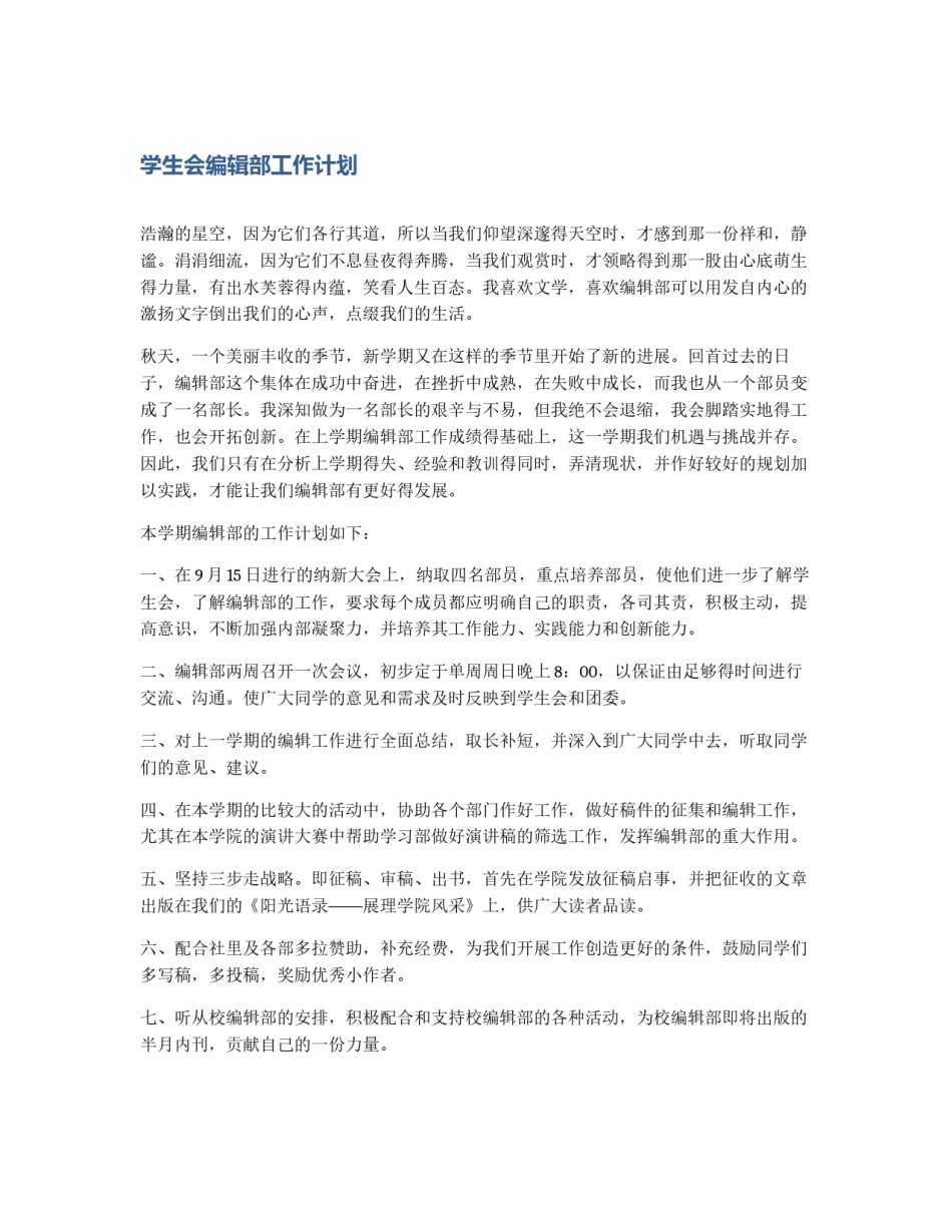 学生会编辑部工作计划_第1页
