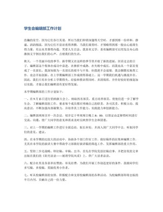 学生会编辑部工作计划