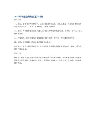2012年学生会策划部工作计划