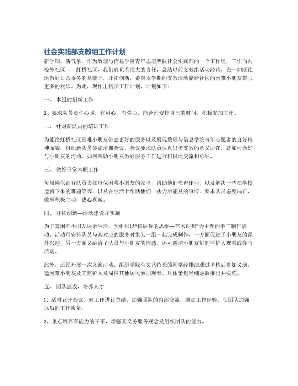 社会实践部支教组工作计划_第1页