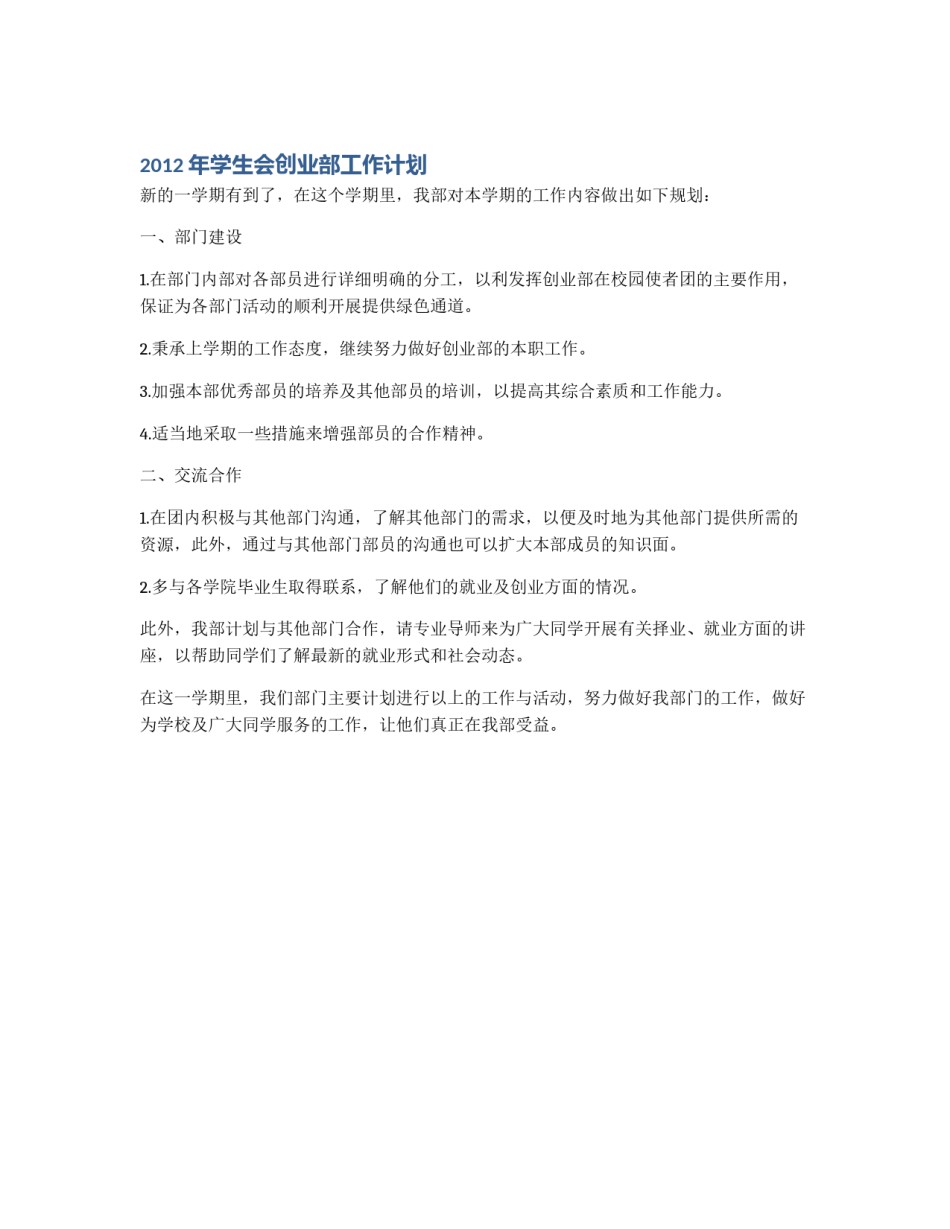 2012年学生会创业部工作计划_第1页