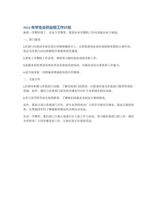 2012年学生会创业部工作计划