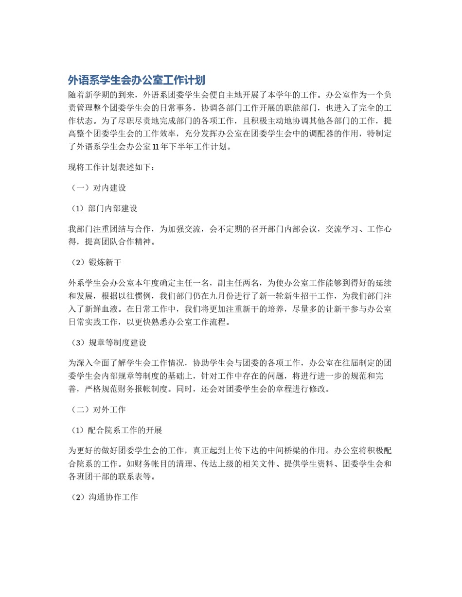 外语系学生会办公室工作计划_第1页