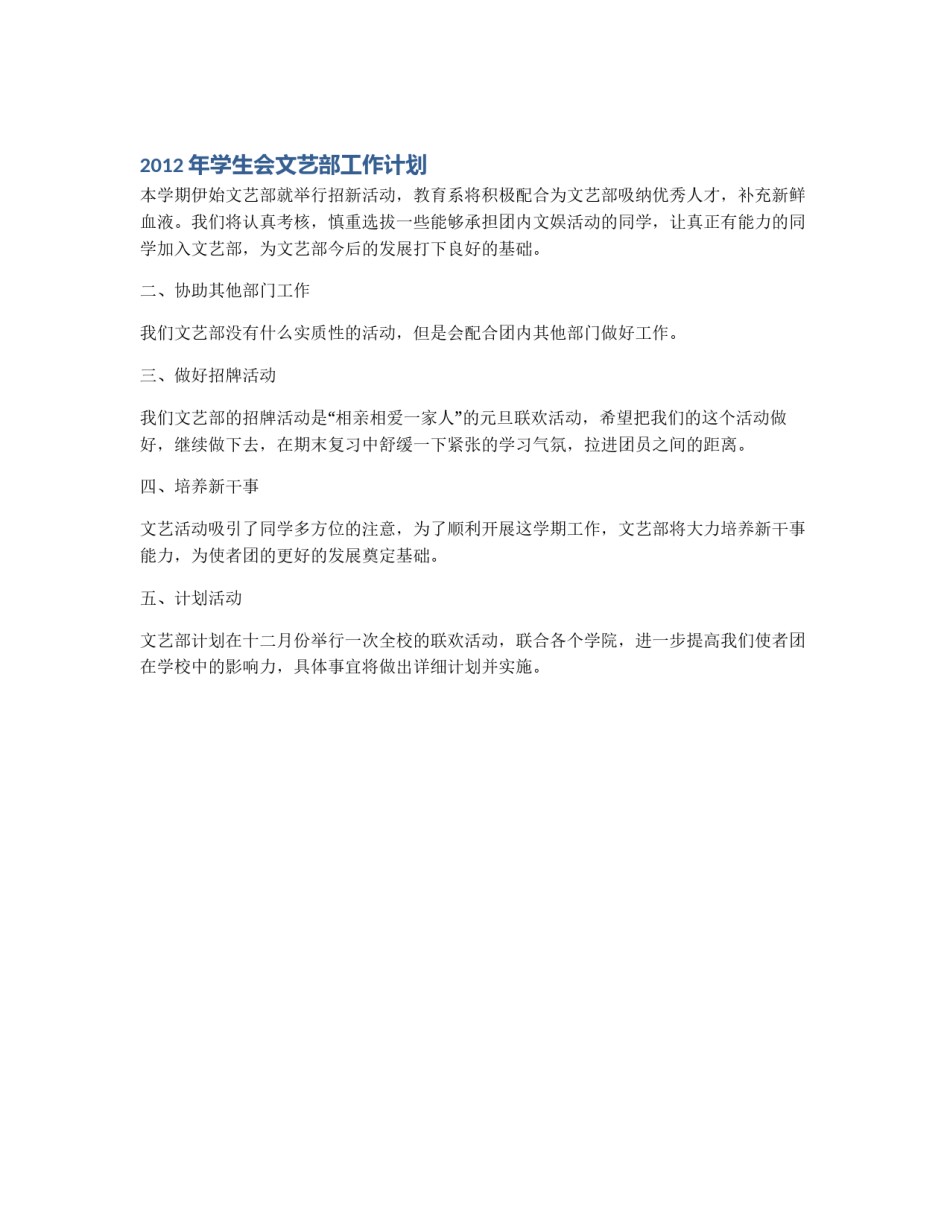 2012年学生会文艺部工作计划_第1页