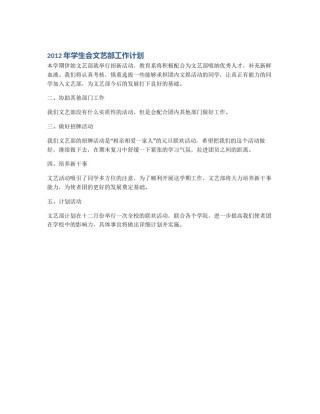 2012年学生会文艺部工作计划