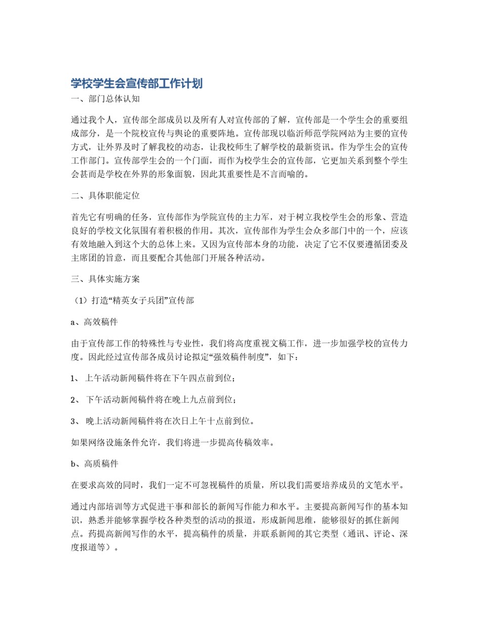 学校学生会宣传部工作计划_第1页