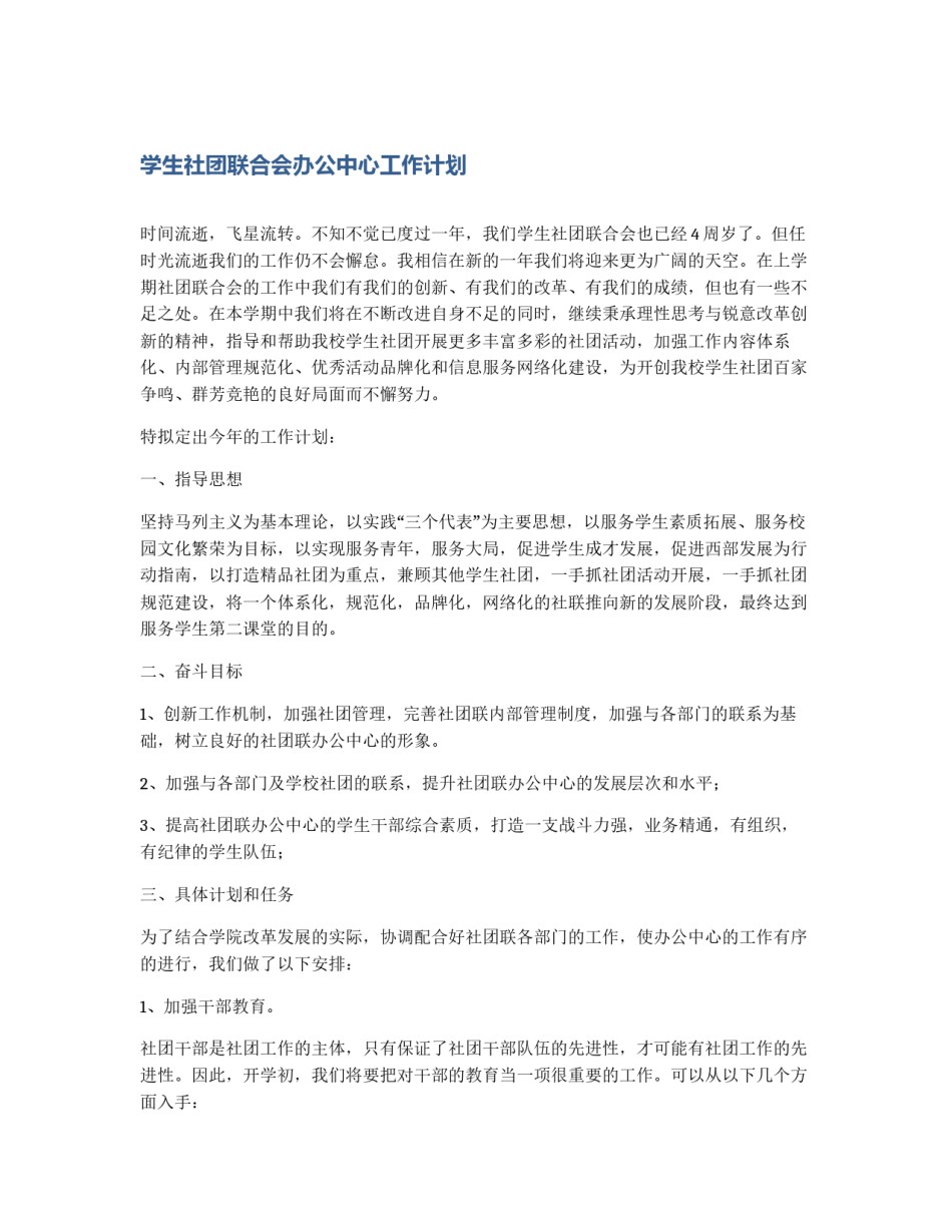 学生社团联合会办公中心工作计划_第1页