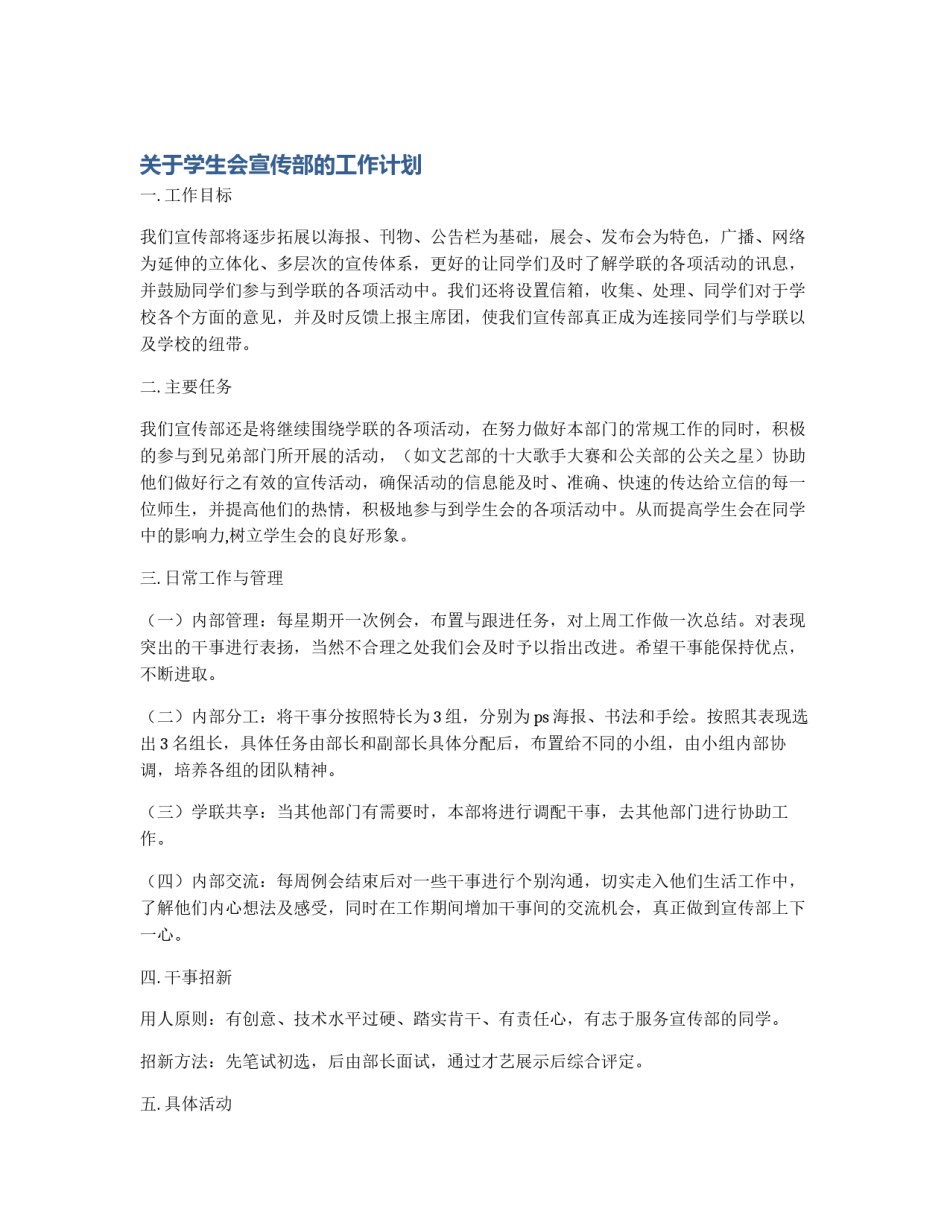 关于学生会宣传部的工作计划_第1页