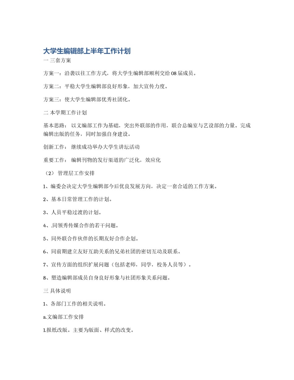 大学生编辑部上半年工作计划_第1页