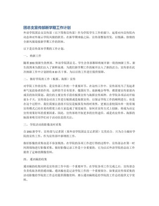 团总支宣传部新学期工作计划