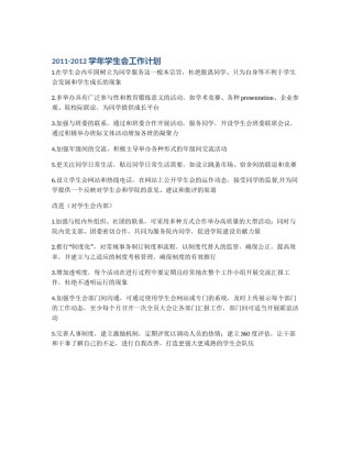 2011-2012学年学生会工作计划