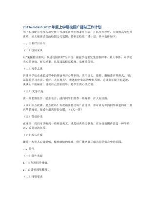 2011&mdash;2012年度上学期校园广播站工作计划