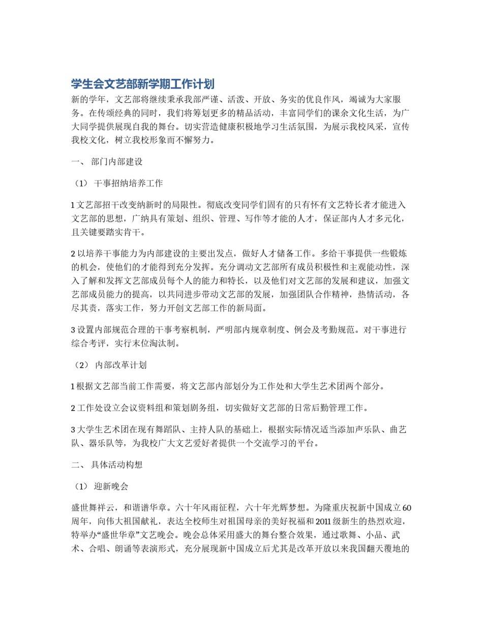 学生会文艺部新学期工作计划_第1页