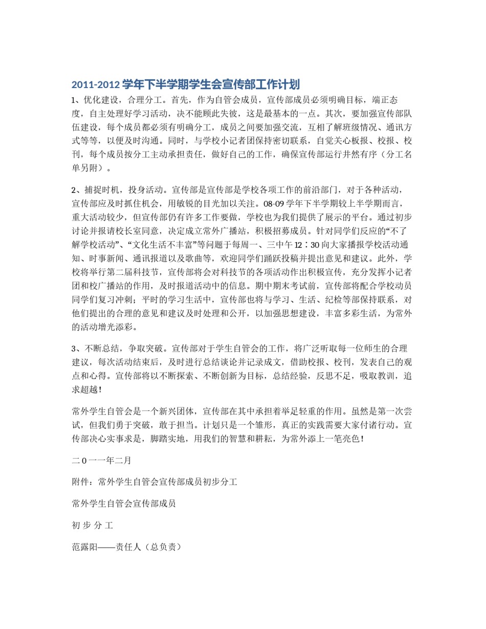 2011-2012学年下半学期学生会宣传部工作计划_第1页